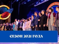 Сезон 2021 года