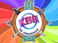 Видеоотчет с 1/4 финала Официальной лиги «КВН по-Смоленски» 