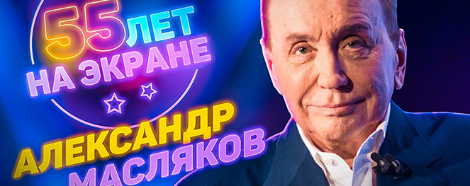 Александр Васильевич Масляков. ​55 лет на экране