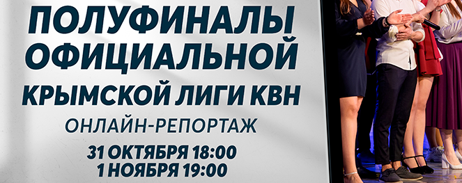 Крымская лига. 1/2 финала. Вторая игра