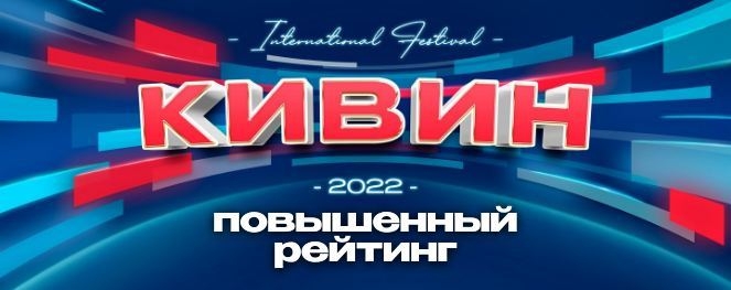 Повышенный рейтинг: фестиваль в Сочи 2022