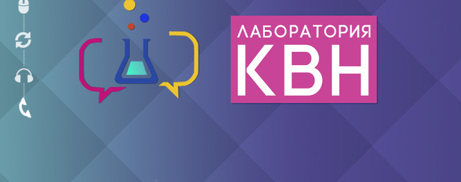 Новый проект сайта kvn.ru – Лаборатория КВН