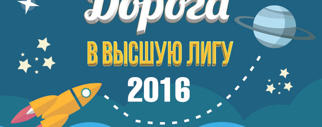 Финал Турнира «Дорога в Высшую лигу-2016». Онлайн-репортаж