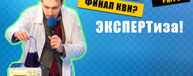 Финал Высшей лиги КВН: Fight! Голосование экспертов