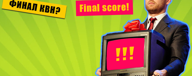 Финал Высшей лиги КВН: Fight! Есть победитель баттла