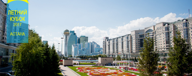 «Летний кубок в Астане – это желание оказаться там, где нас ждут»