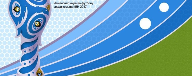 Чемпионат мира по футболу среди команд КВН 2017. Online. Есть чемпион!