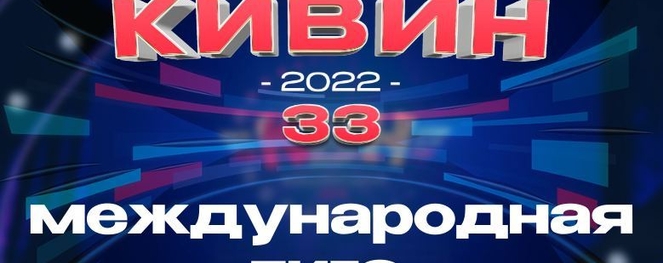 Международная лига 2022