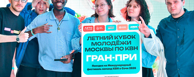 ​Летний Кубок молодёжи Москвы по КВН