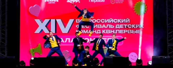 Гала-концерт и торжественное закрытие фестиваля «КВН.Первые»