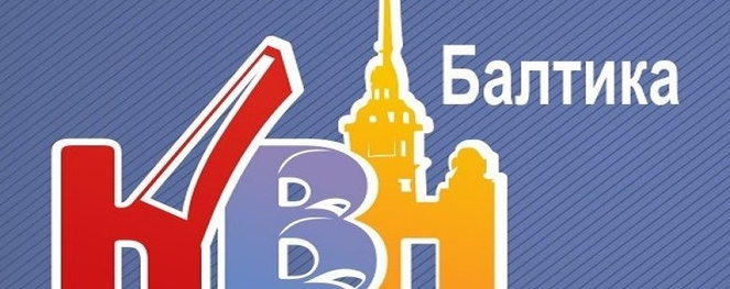 «Ящики, мандарины и дети! У КВН есть будущее». О финале «Балтики»