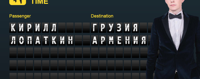 Неважно, как он говорит. Важно, где он путешествует