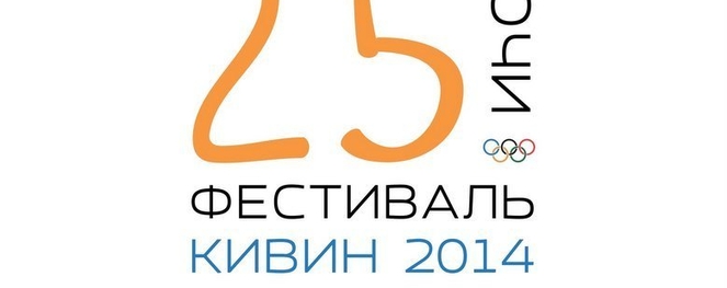25-й фестиваль: 25 фишек. Без промедления