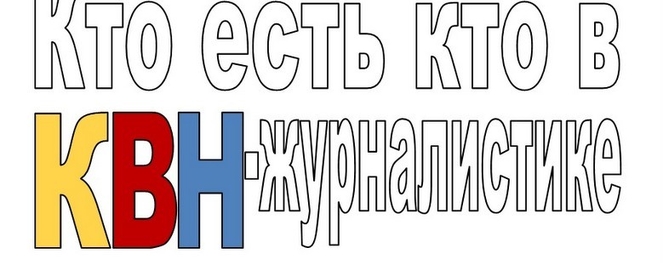 Кто есть кто в КВН-журналистике. Обзор