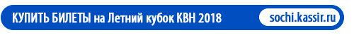 билеты летний кубок квн 2018