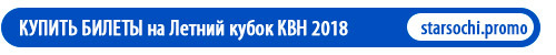 билеты летний кубок квн 2018